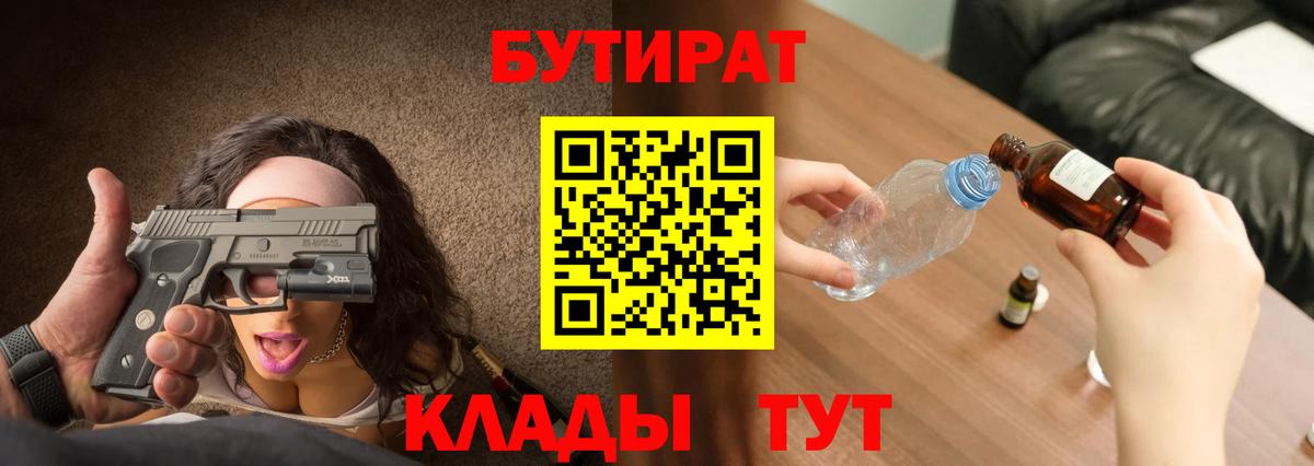 БУТИРАТ 1.4BDO  Вход с VPN  Вольск 
